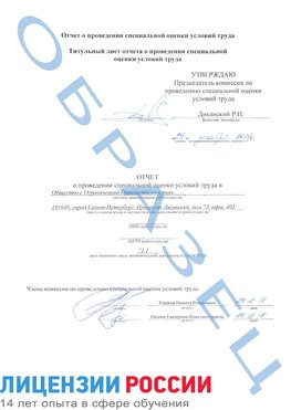 Образец отчета Мурманск Проведение специальной оценки условий труда